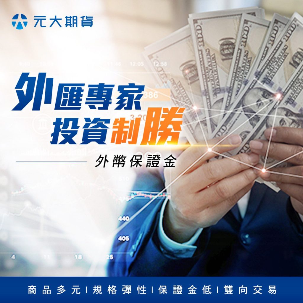 元大外匯保證金
